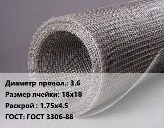 Сетка рифленая 3.6 Ячейка: 18х18 1.75х4.5 ГОСТ: ГОСТ 3306-88